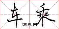曾庆福车乘行书怎么写