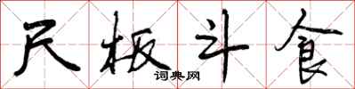 曾庆福尺板斗食行书怎么写