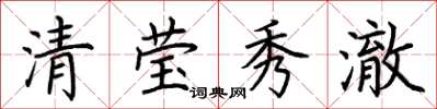 荆霄鹏清莹秀澈楷书怎么写