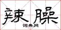 曾庆福辣臊隶书怎么写