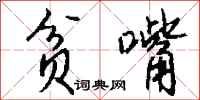 钱沛云贫嘴行书怎么写