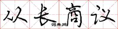 曾庆福从长商议行书怎么写