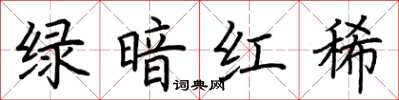 荆霄鹏绿暗红稀楷书怎么写