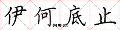 荆霄鹏伊何底止楷书怎么写