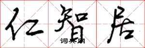 曾庆福仁智居行书怎么写
