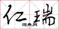 曾庆福仁瑞行书怎么写