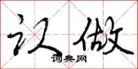 曾庆福认做行书怎么写