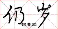 曾庆福仍岁行书怎么写