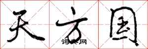 曾庆福天方国行书怎么写