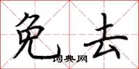 荆霄鹏免去楷书怎么写
