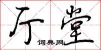曾庆福厅堂行书怎么写