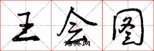 曾庆福王会图行书怎么写
