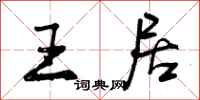 曾庆福王居行书怎么写