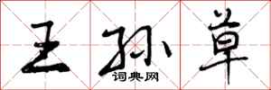 曾庆福王孙草行书怎么写