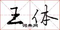 曾庆福王体行书怎么写