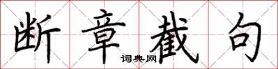荆霄鹏断章截句楷书怎么写