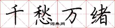 荆霄鹏千愁万绪楷书怎么写
