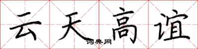 荆霄鹏云天高谊楷书怎么写