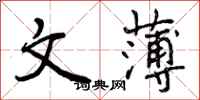 曾庆福文薄行书怎么写