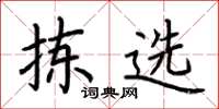 荆霄鹏拣选楷书怎么写