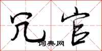 曾庆福冗官行书怎么写