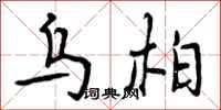 曾庆福乌柏行书怎么写