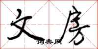 曾庆福文房行书怎么写