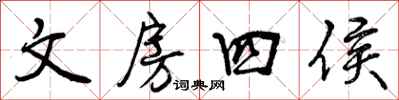 曾庆福文房四侯行书怎么写