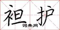 荆霄鹏袒护楷书怎么写