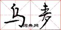 曾庆福乌麦行书怎么写