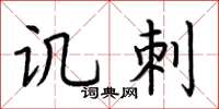 荆霄鹏讥刺楷书怎么写