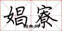 荆霄鹏娼寮楷书怎么写