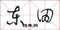 王冬龄东田草书怎么写