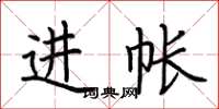 荆霄鹏进帐楷书怎么写
