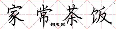 荆霄鹏家常茶饭楷书怎么写
