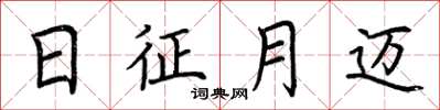 荆霄鹏日征月迈楷书怎么写