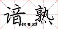 荆霄鹏谙熟楷书怎么写
