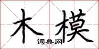 荆霄鹏木模楷书怎么写