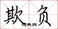 荆霄鹏欺负楷书怎么写