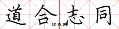 荆霄鹏道合志同楷书怎么写