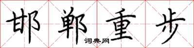 荆霄鹏邯郸重步楷书怎么写