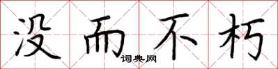 荆霄鹏没而不朽楷书怎么写