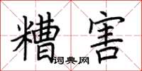 荆霄鹏糟害楷书怎么写