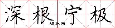 荆霄鹏深根宁极楷书怎么写