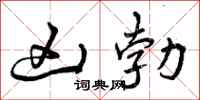 曾庆福凶勃行书怎么写