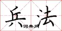 荆霄鹏兵法楷书怎么写