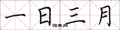 荆霄鹏一日三月楷书怎么写