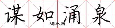 荆霄鹏谋如涌泉楷书怎么写