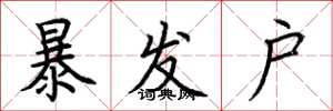 荆霄鹏暴发户楷书怎么写