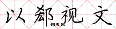 荆霄鹏以郄视文楷书怎么写